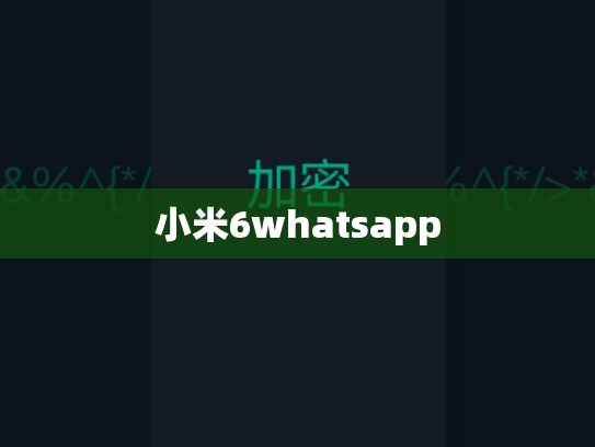 小米6whatsapp