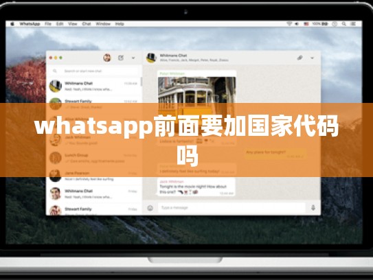 whatsapp前面要加国家代码吗
