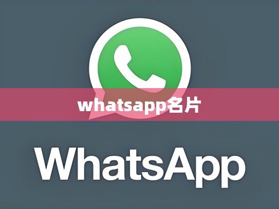 whatsapp名片