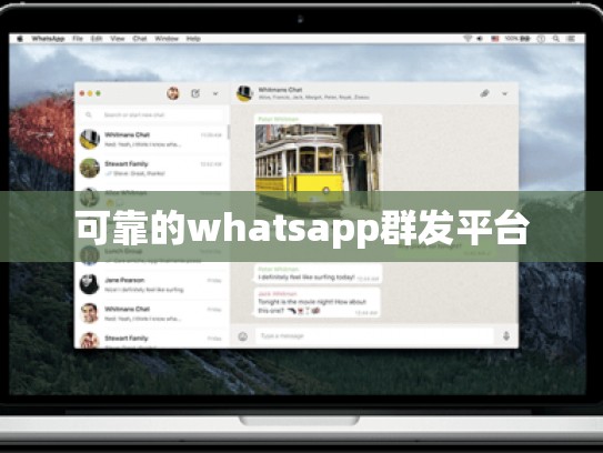 可靠的whatsapp群发平台