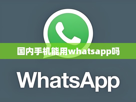 国内手机能用whatsapp吗