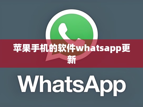苹果手机的软件whatsapp更新