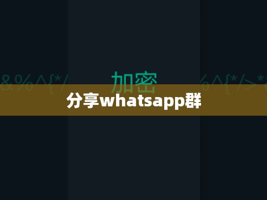 分享whatsapp群