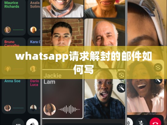 whatsapp请求解封的邮件如何写