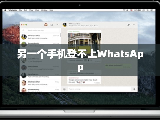 另一个手机登不上WhatsApp