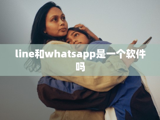 line和whatsapp是一个软件吗