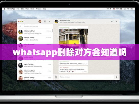 whatsapp删除对方会知道吗