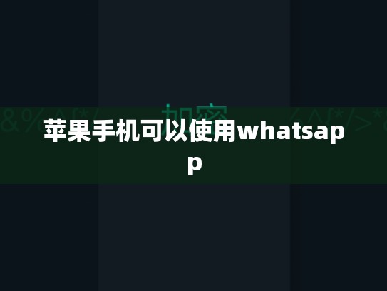 苹果手机可以使用whatsapp