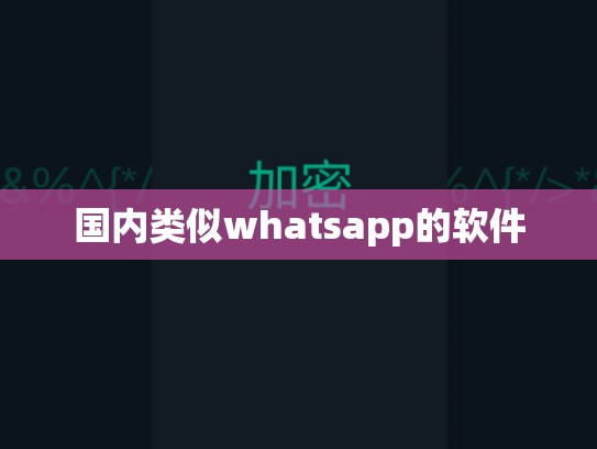 国内类似whatsapp的软件