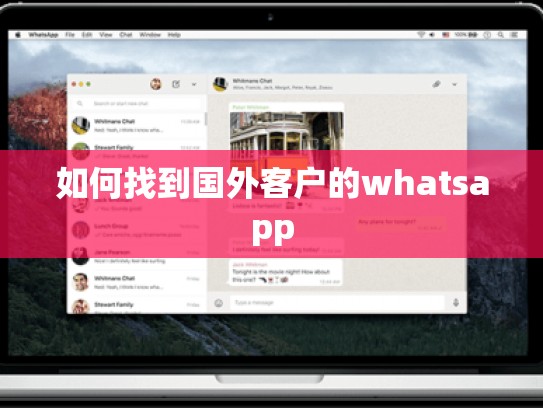 如何找到国外客户的whatsapp