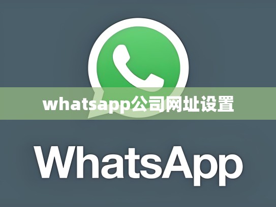 whatsapp公司网址设置