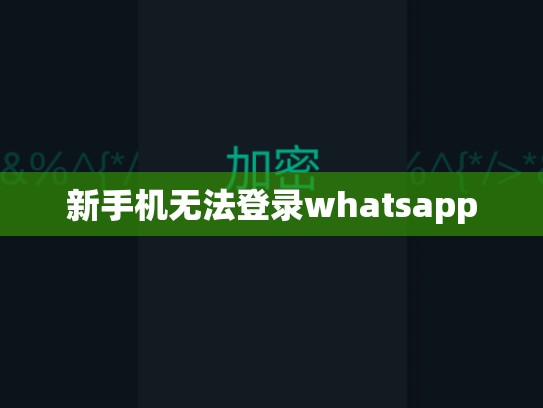 新手机无法登录whatsapp