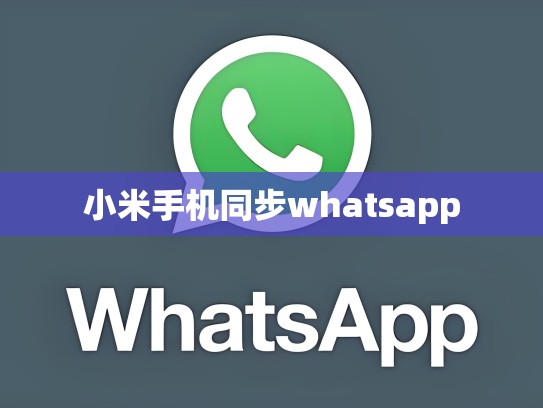 小米手机同步whatsapp