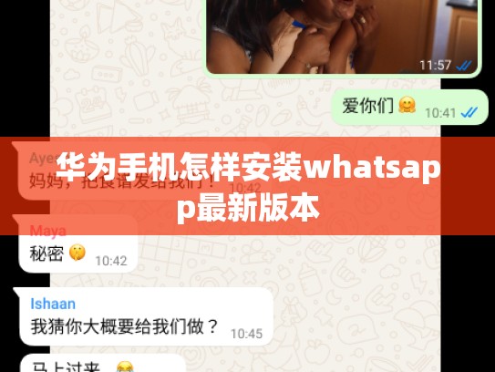 华为手机怎样安装whatsapp最新版本
