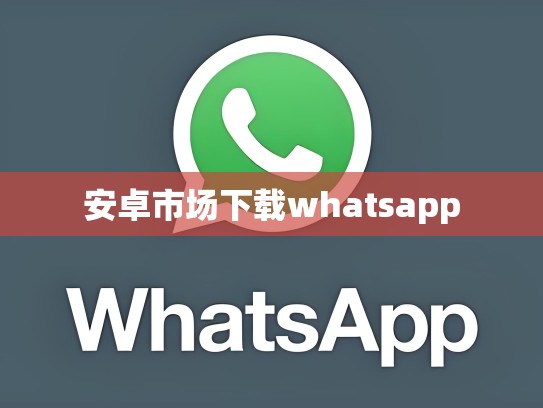 安卓市场下载whatsapp