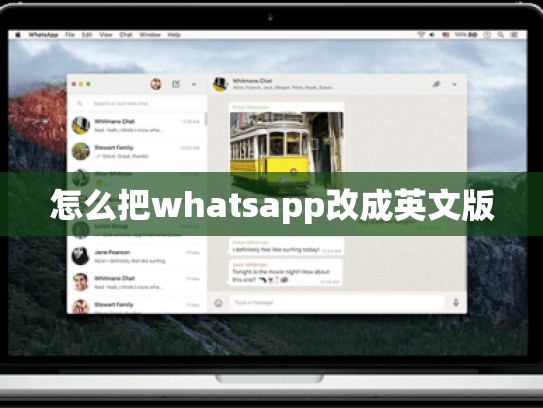 怎么把whatsapp改成英文版