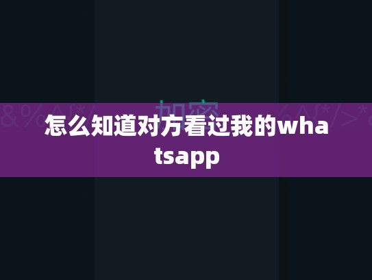 怎么知道对方看过我的whatsapp