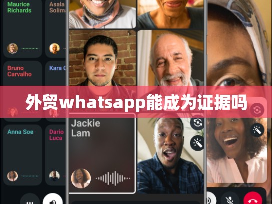 外贸whatsapp能成为证据吗