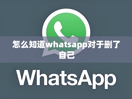 怎么知道whatsapp对于删了自己