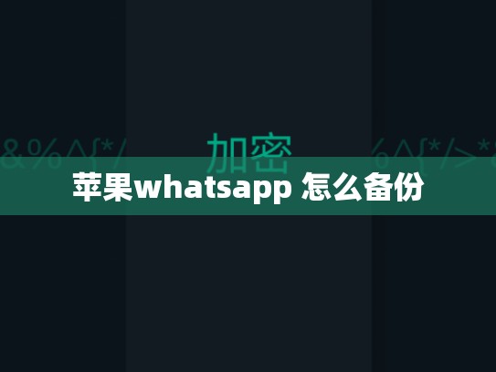 苹果whatsapp 怎么备份