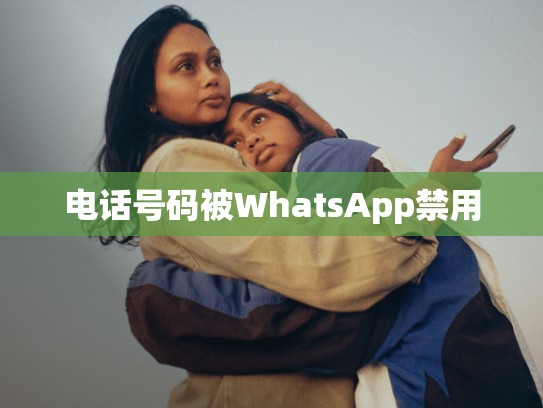 电话号码被WhatsApp禁用