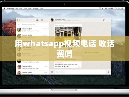 用whatsapp视频电话 收话费吗