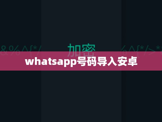 whatsapp号码导入安卓