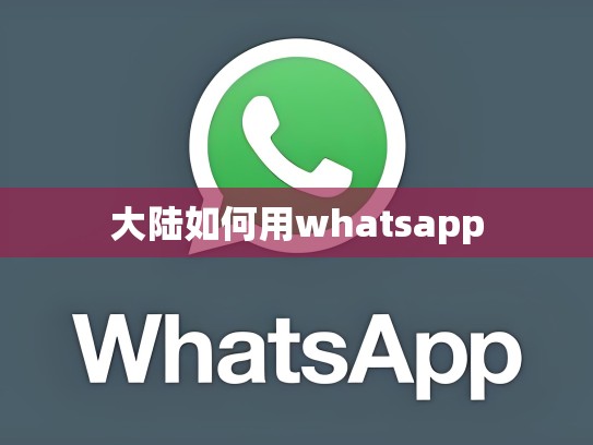 大陆如何用whatsapp