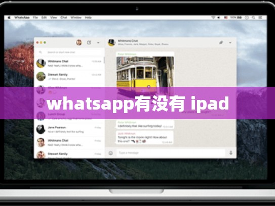 whatsapp有没有 ipad