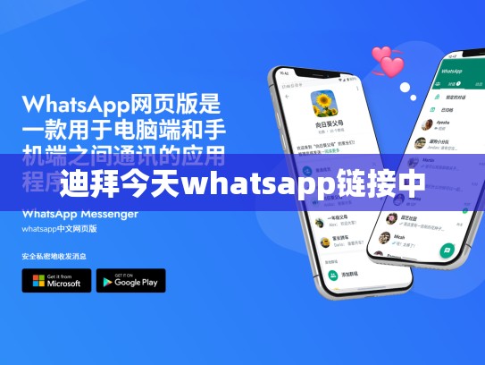 迪拜今天whatsapp链接中