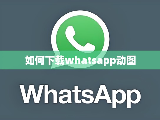 如何下载whatsapp动图