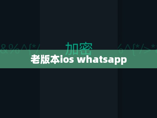 老版本ios whatsapp