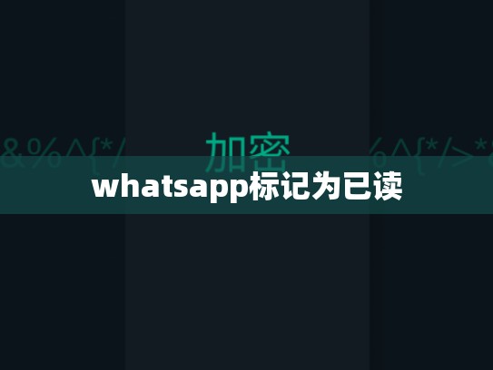 whatsapp标记为已读
