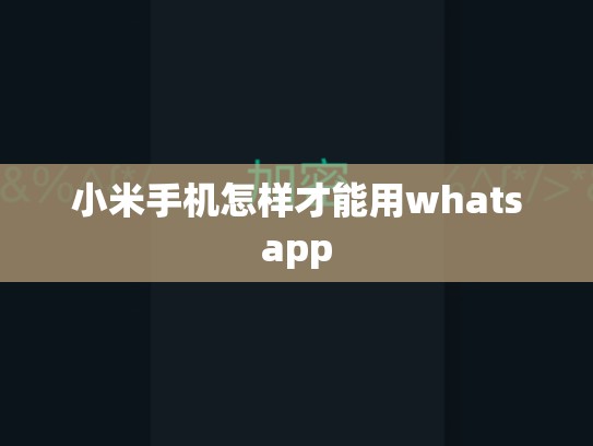 小米手机怎样才能用whatsapp