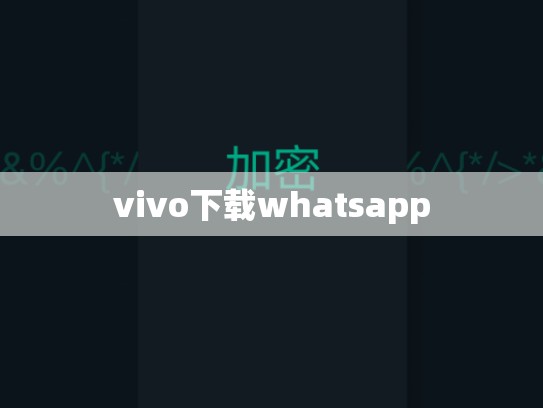 vivo下载whatsapp