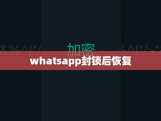 whatsapp封锁后恢复