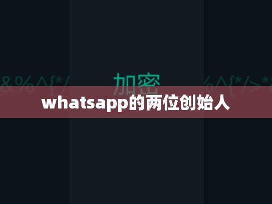 whatsapp的两位创始人