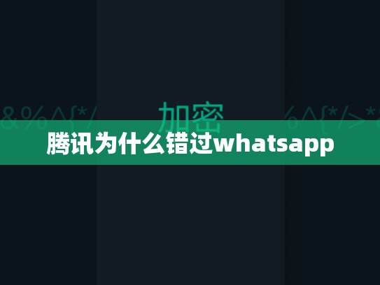 腾讯为什么错过whatsapp