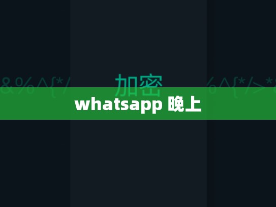 whatsapp 晚上