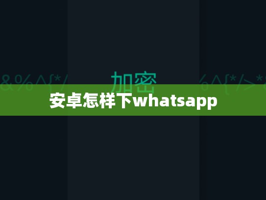 安卓怎样下whatsapp