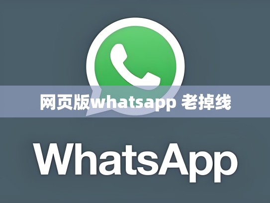 网页版whatsapp 老掉线