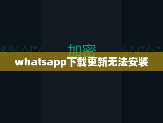 whatsapp下载更新无法安装