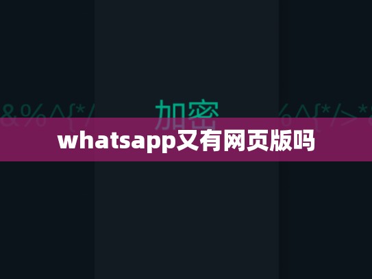 whatsapp又有网页版吗