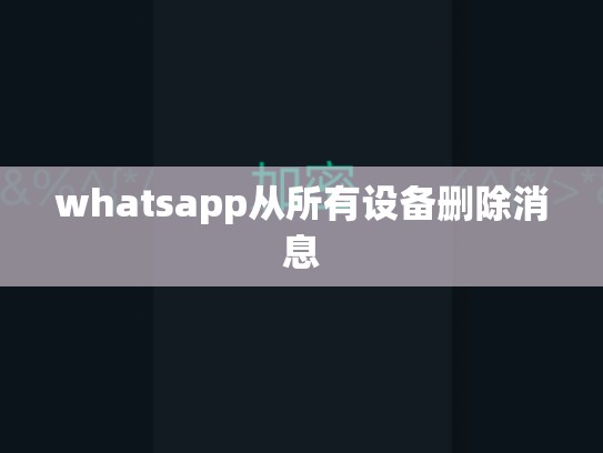whatsapp从所有设备删除消息