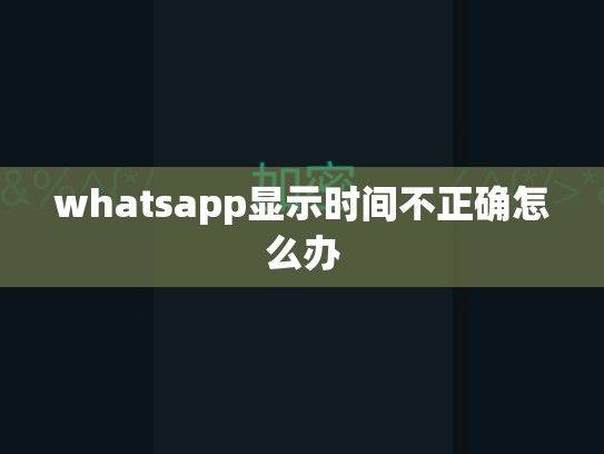 whatsapp显示时间不正确怎么办