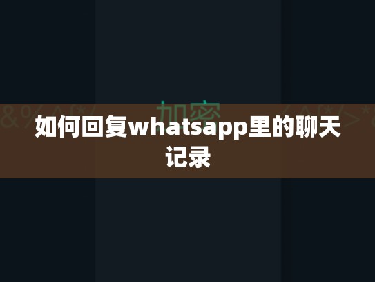 如何回复whatsapp里的聊天记录