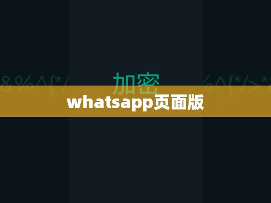 whatsapp页面版