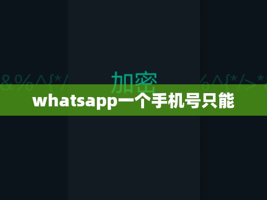 whatsapp一个手机号只能