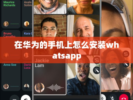 在华为的手机上怎么安装whatsapp
