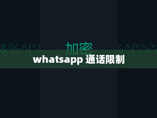 whatsapp 通话限制